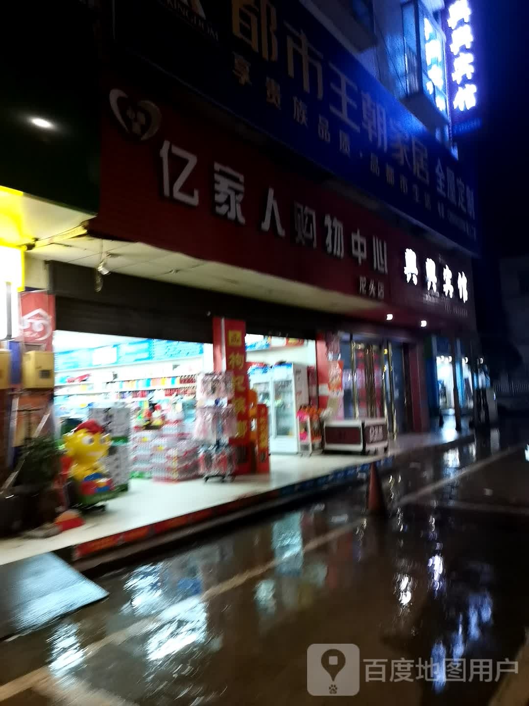 亿家人购物中心(龙头店)