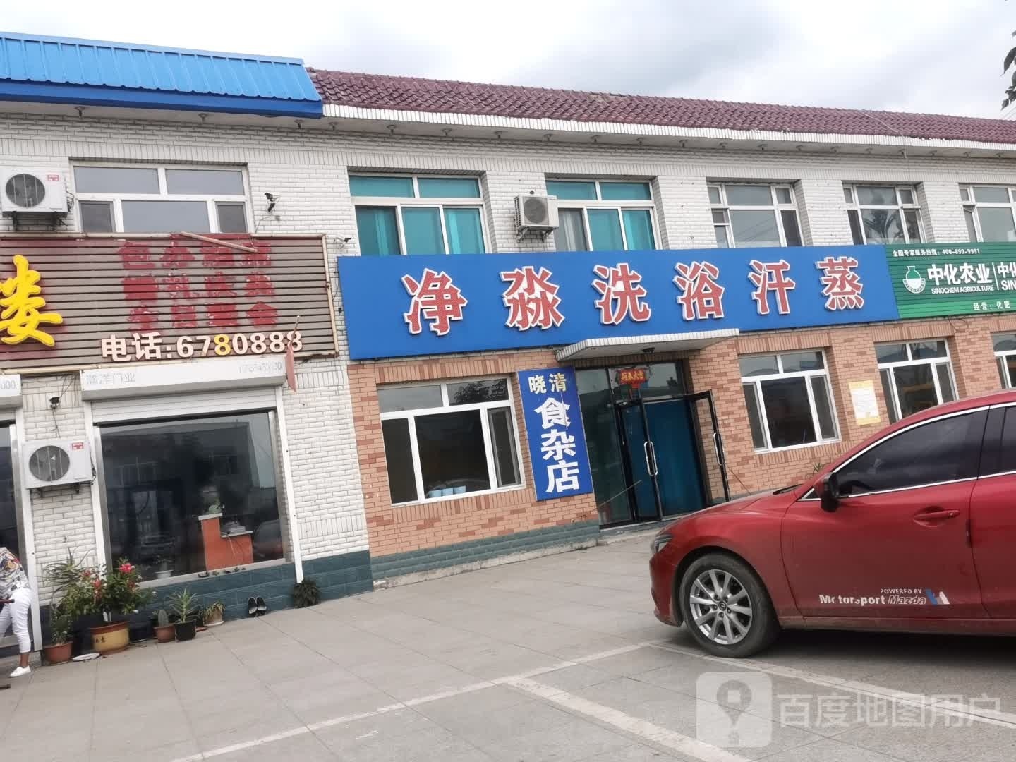 净淼洗浴