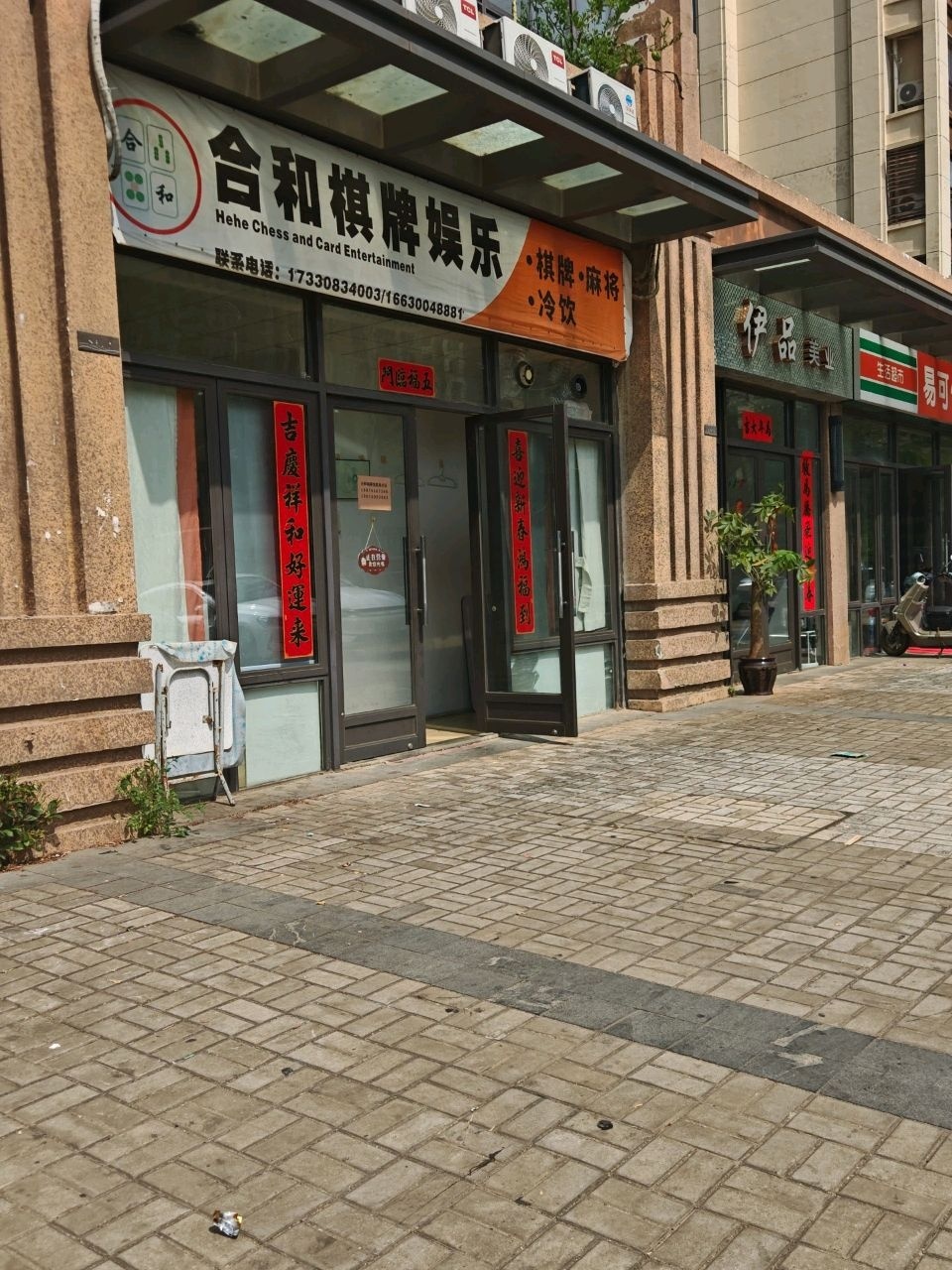 合和棋牌娱乐