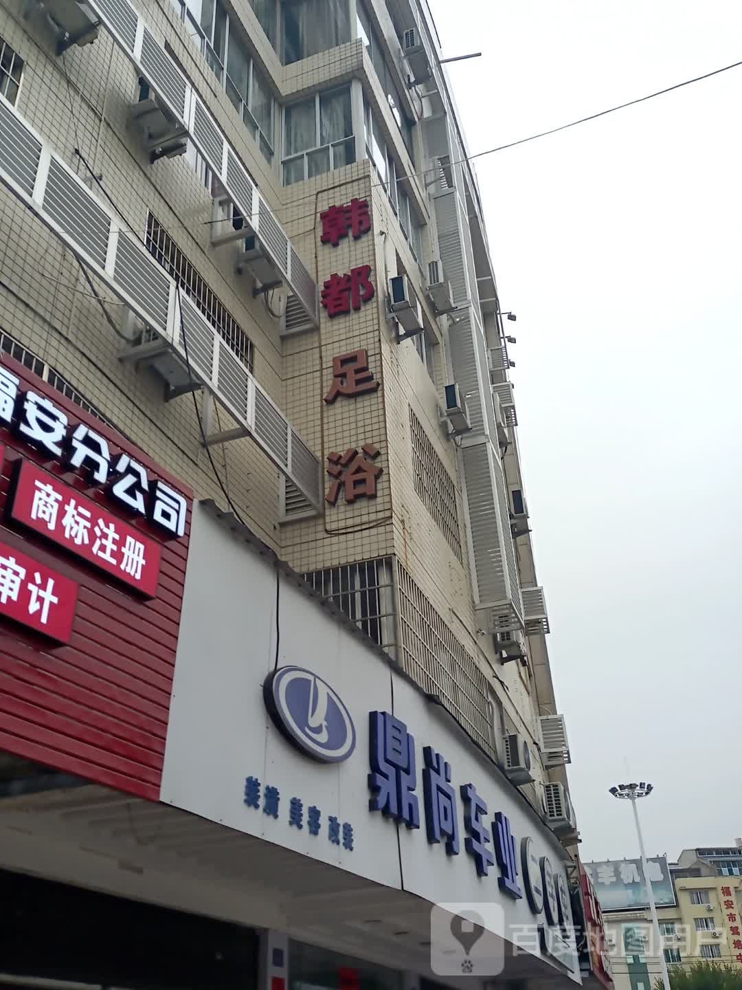 韩都足浴
