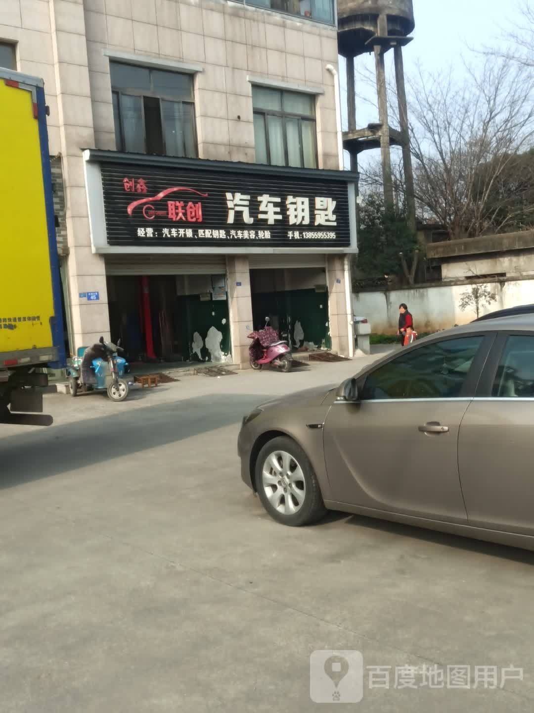 汽车钥匙店