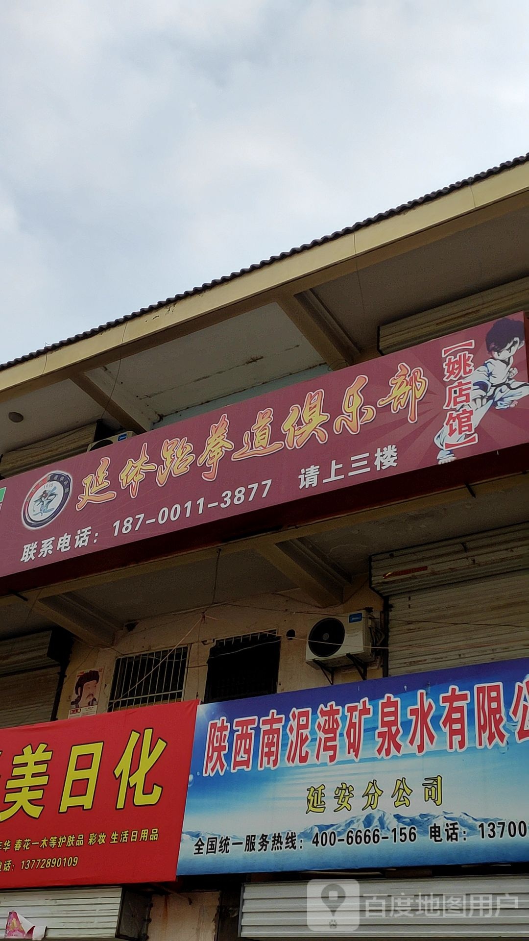 延体跆拳道俱乐部。(姚店馆)