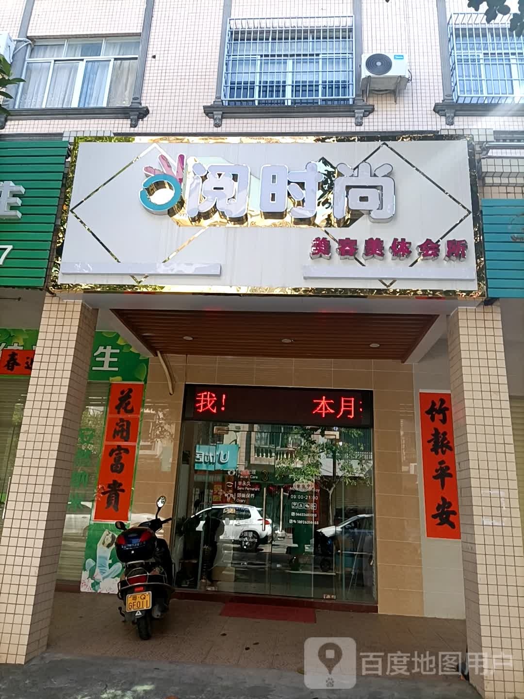 阅时尚美容美体会所