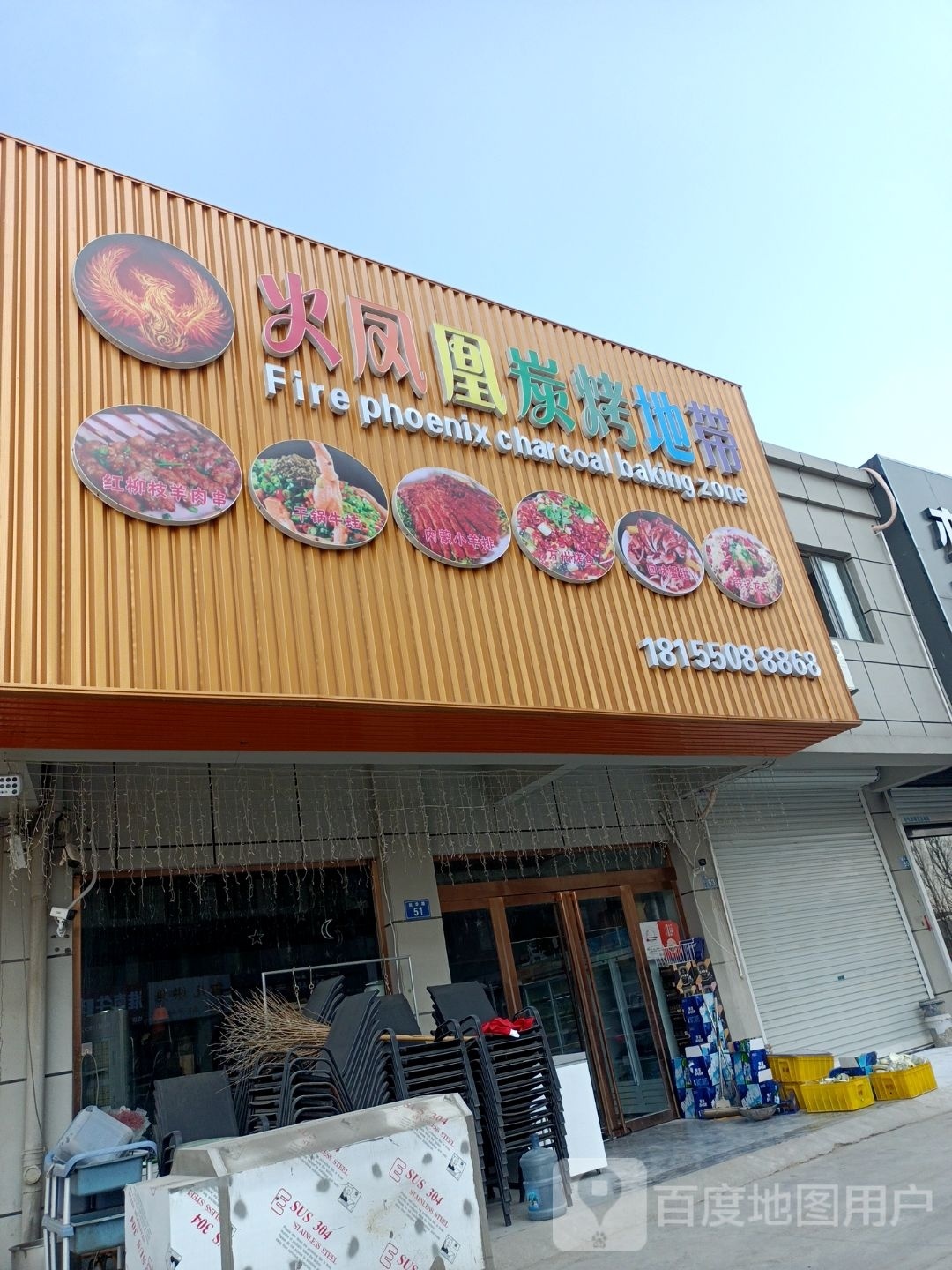 火凤凰炭烤地带