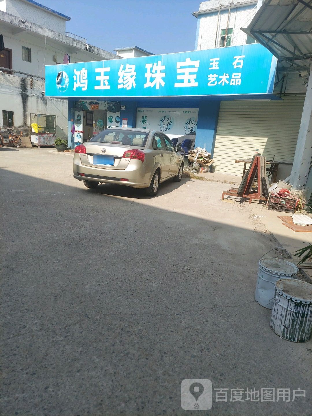 鸿玉喙珠宝玉石加工店