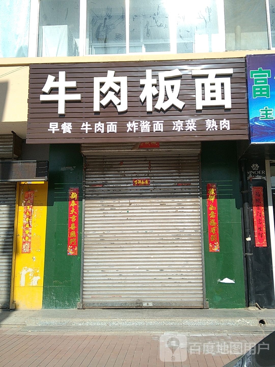 牛肉板面(金龙东街店)