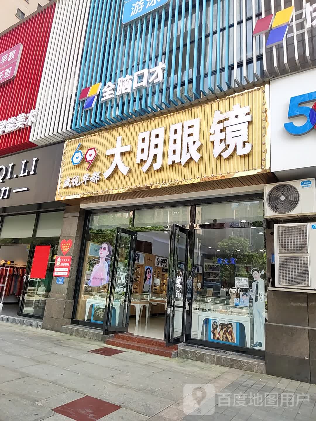 大明眼睛(天星东路店)