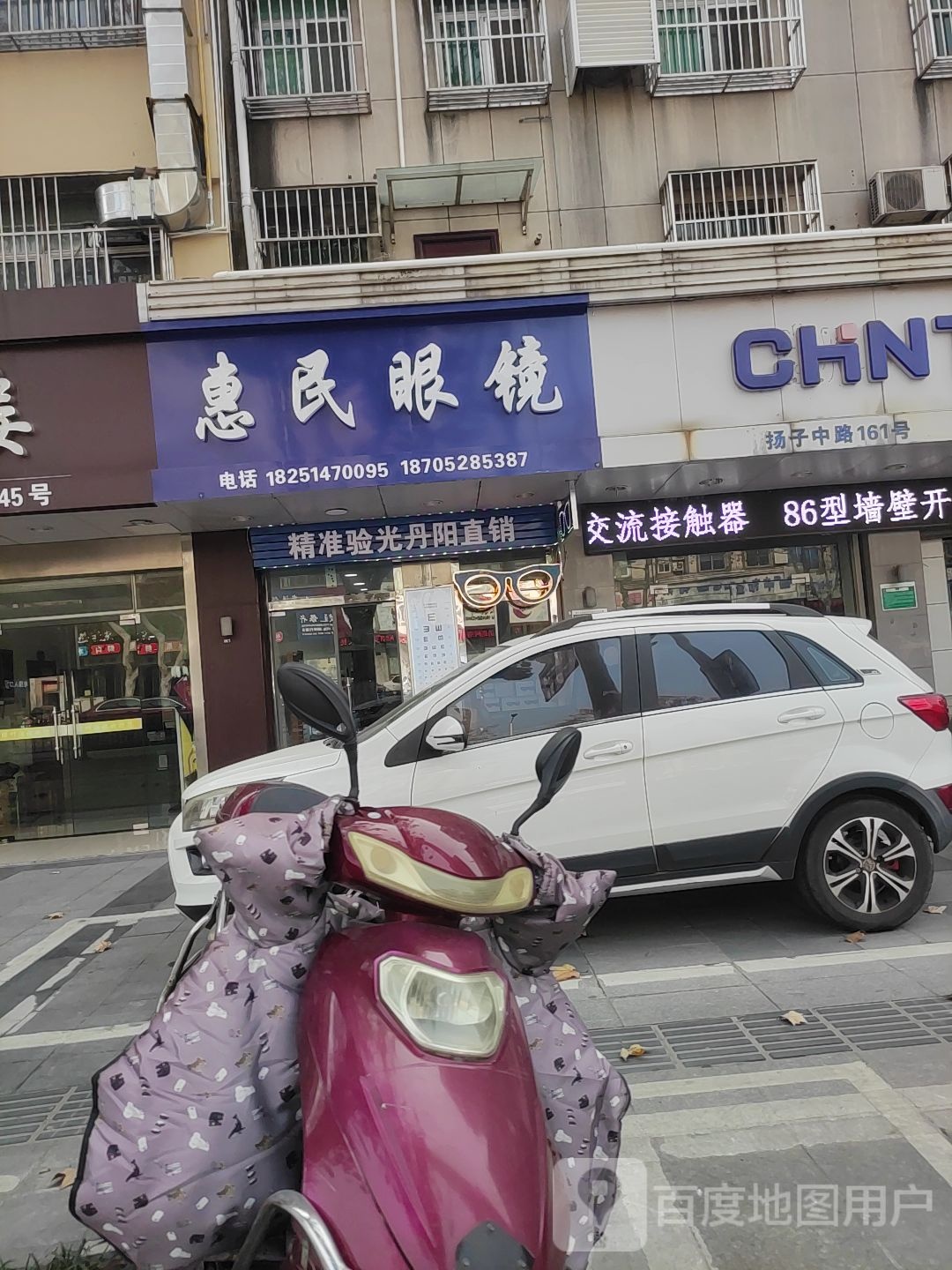 慧民眼镜(扬子中路店)