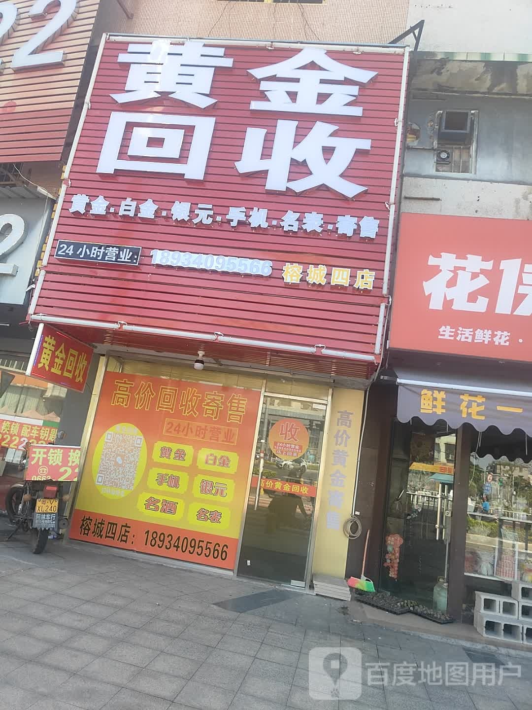 黄金回收(临江北路店)