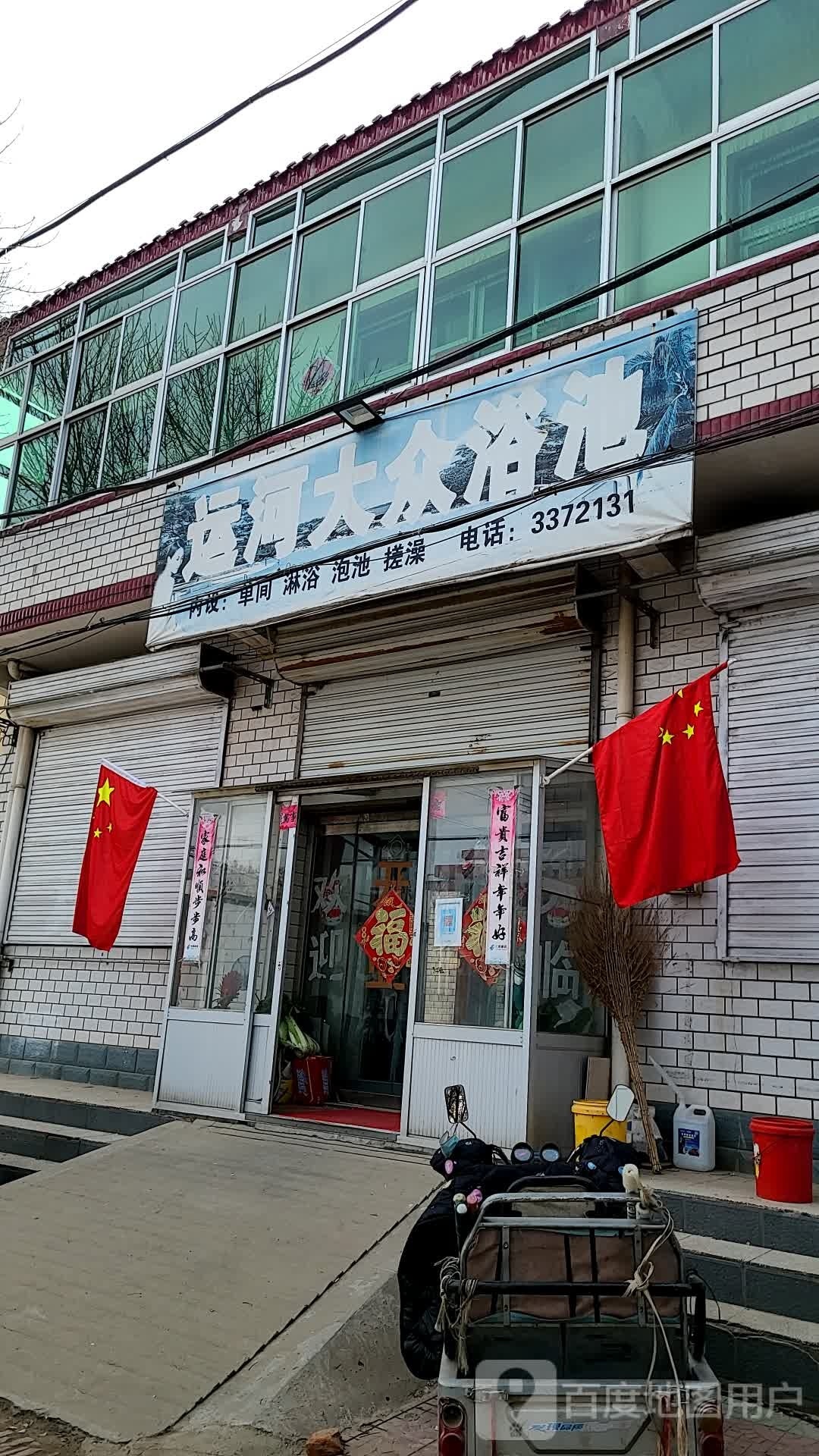 运河大众浴池