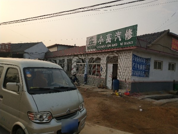 小高汽修