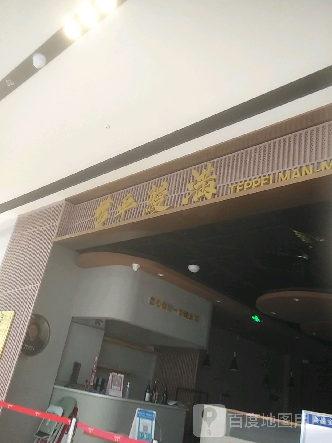 哲乎鳗满(龙湖狮山天街店)