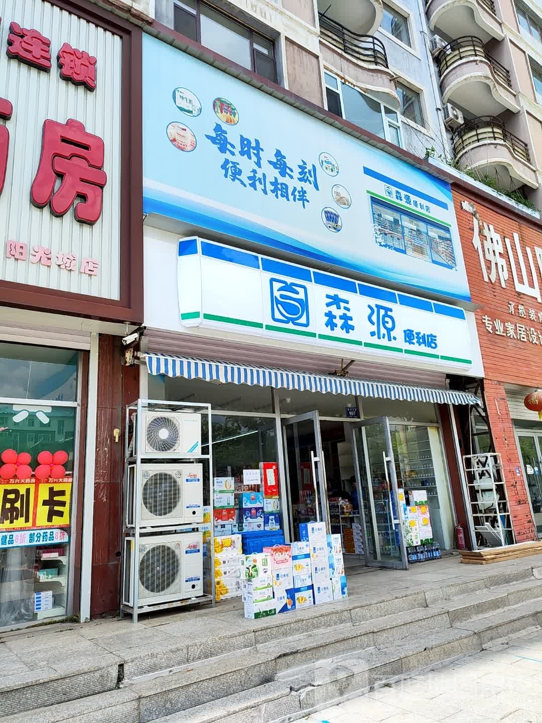 森源便利店