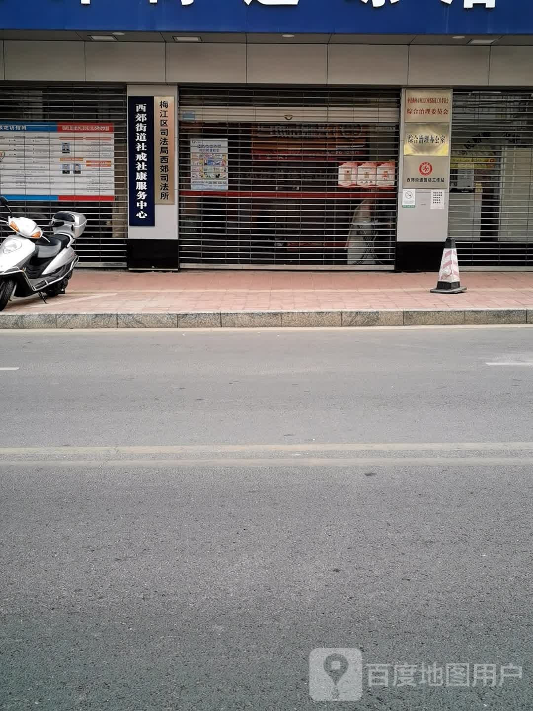 西郊街道社戒社康服务中心