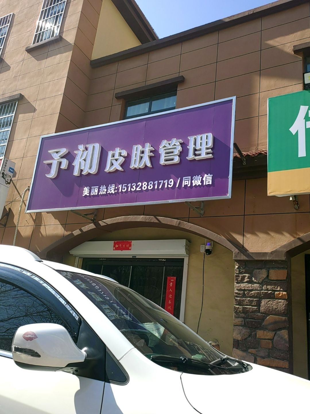 予初皮肤管理
