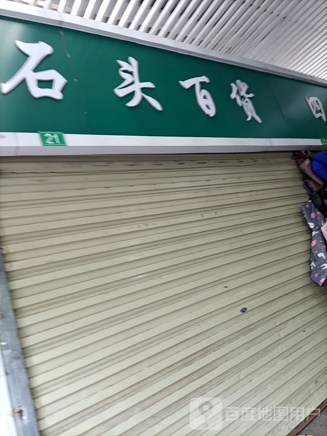 石头市百