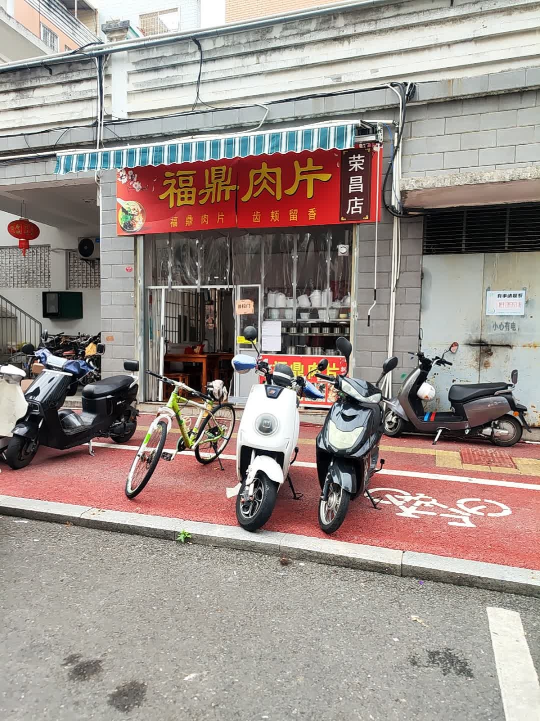 福鼎肉片(荣昌店)