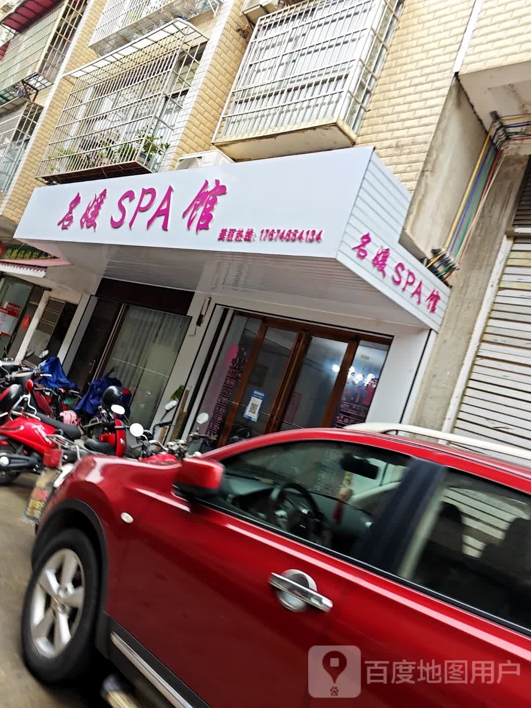 茗元SPA馆