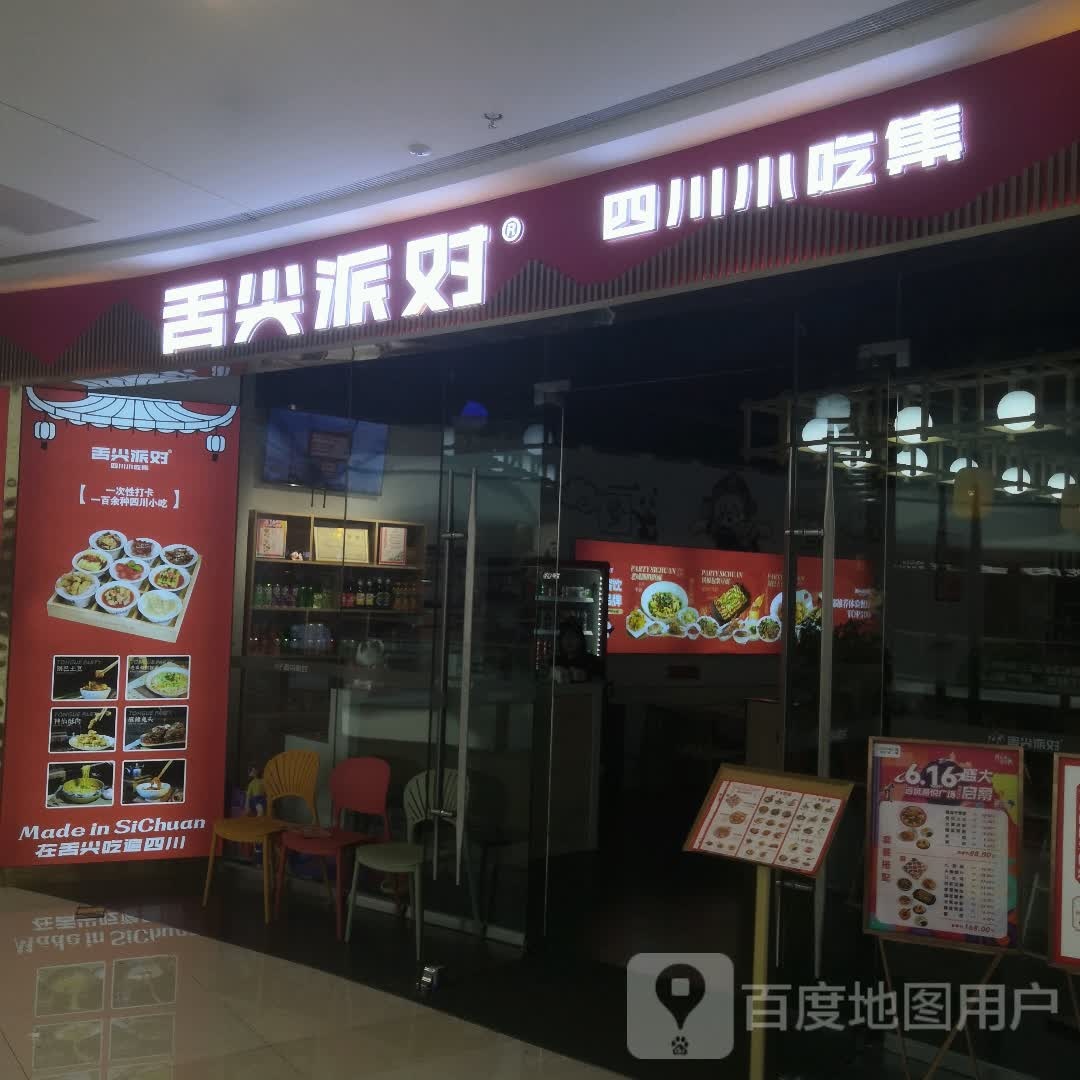 舌尖排队小吃集(吾悦广场店)