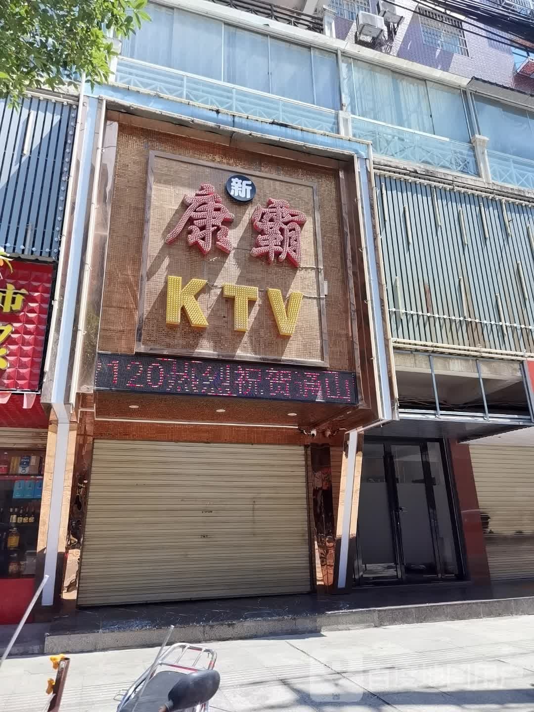 康霸KTV