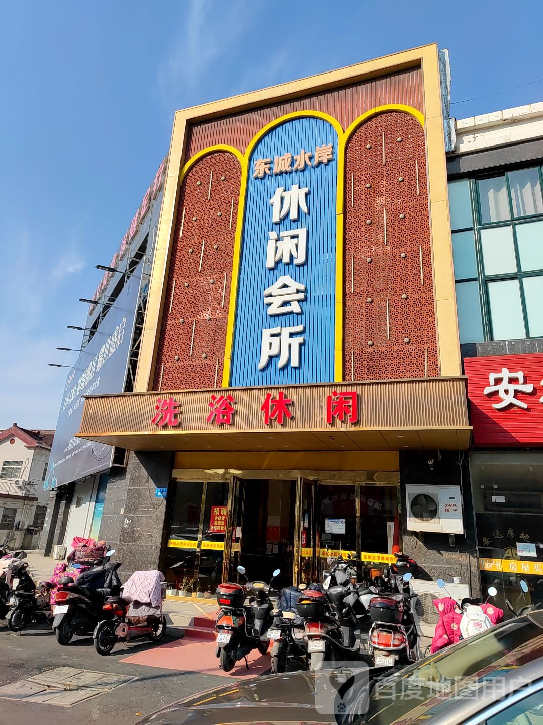 洗浴休闲