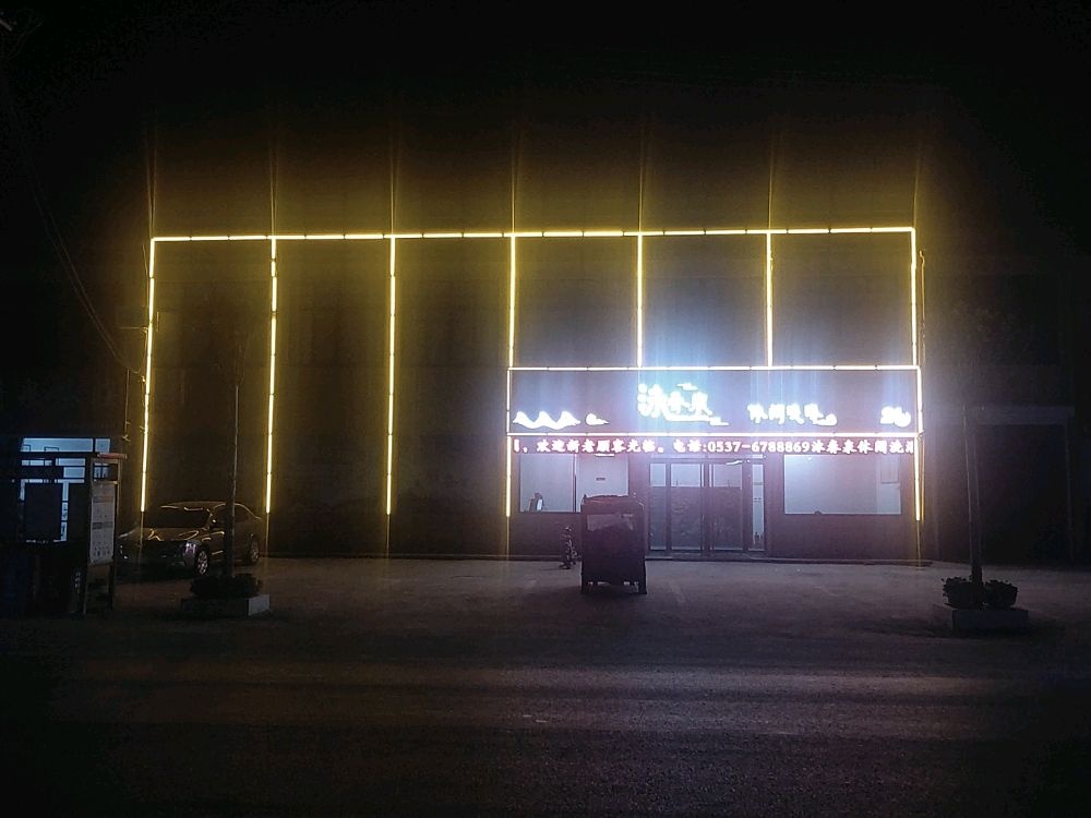 泳春泉休闲足浴