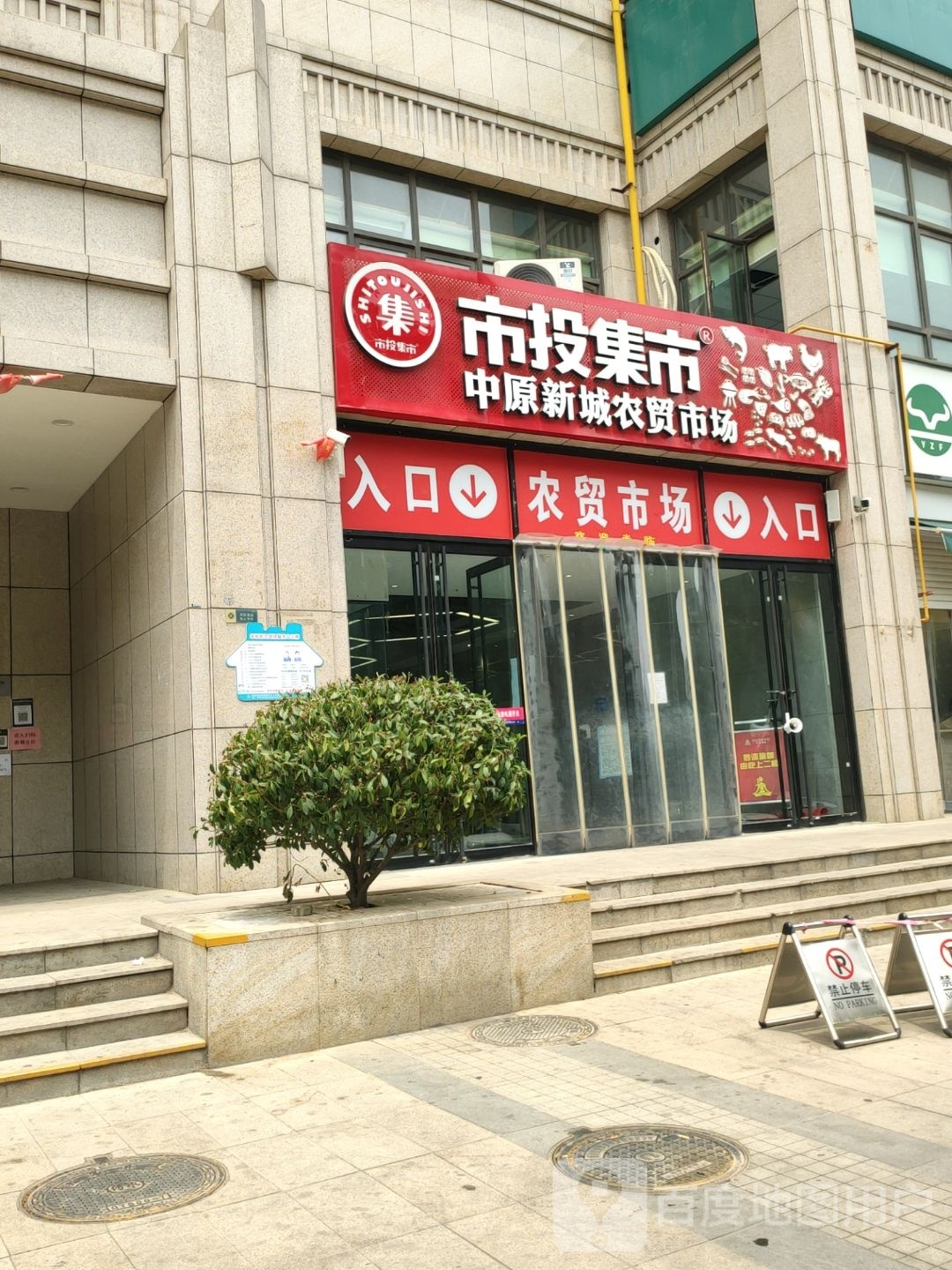 市投集市桐柏路农贸市场