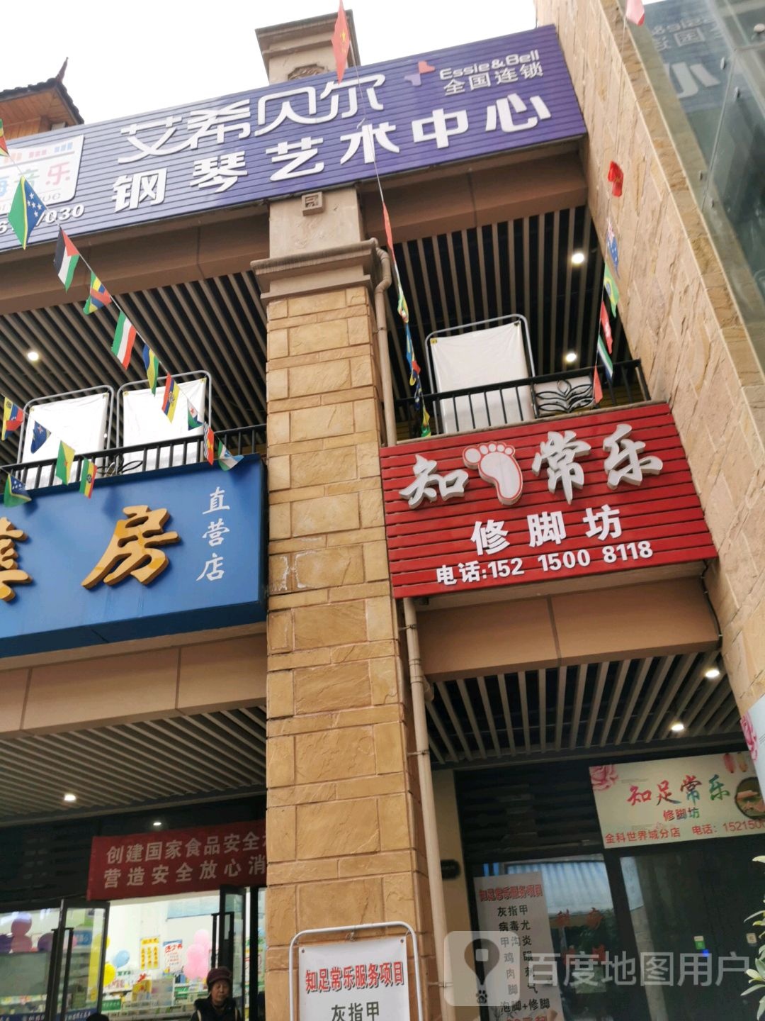 知足常乐修脚坊