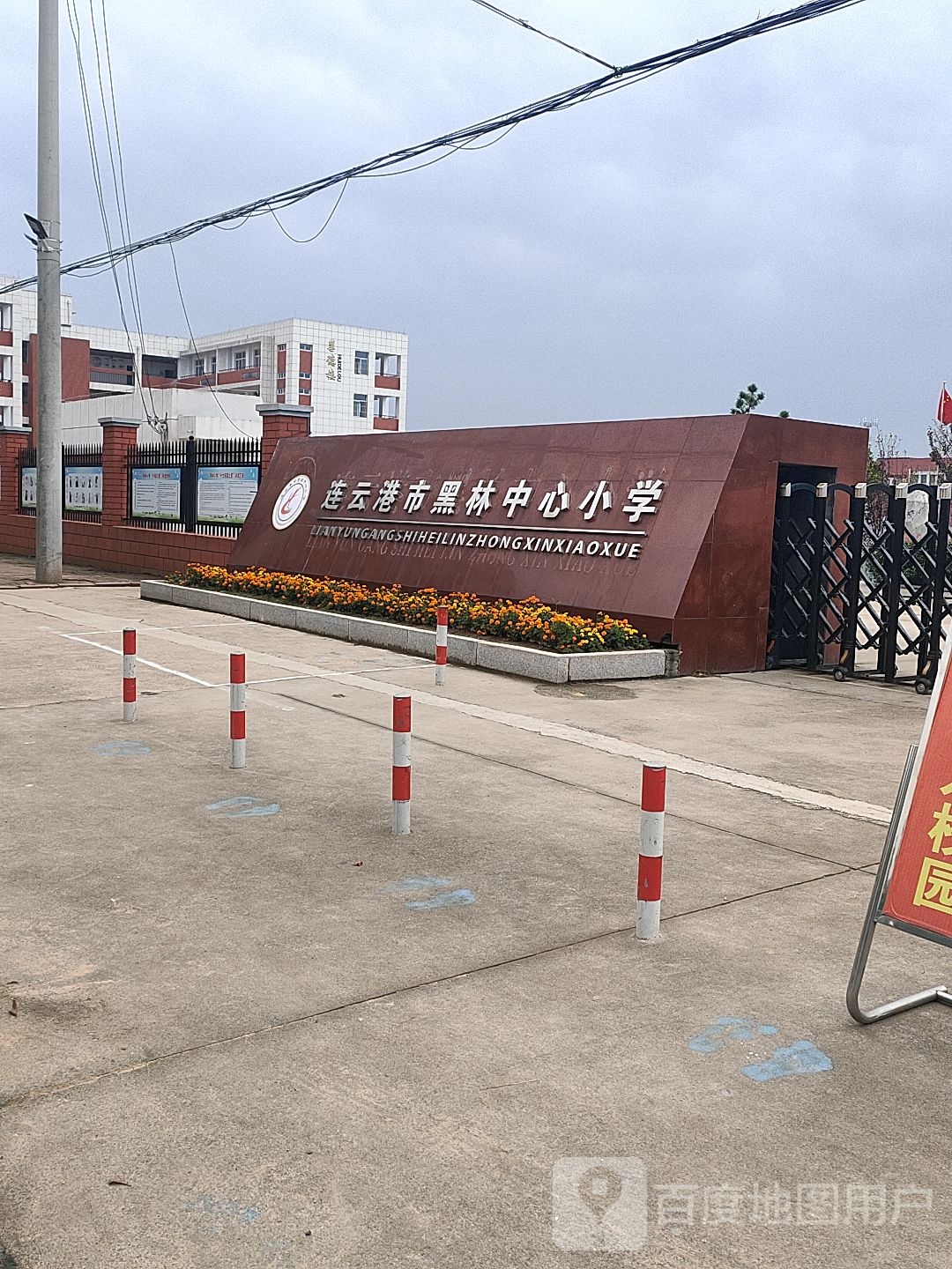 赣榆区黑林镇中心小学
