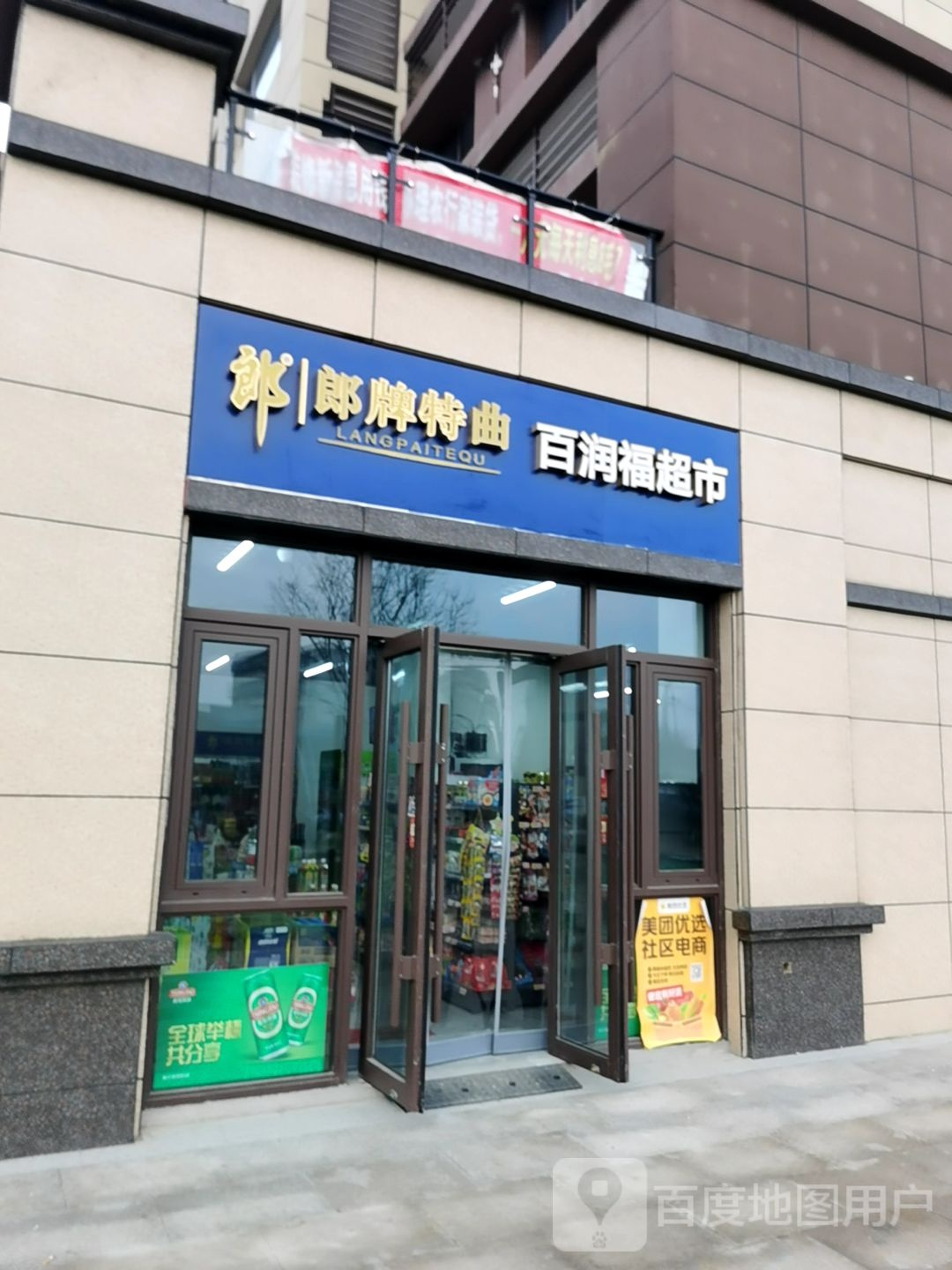 百润福超市(缸窑路店)