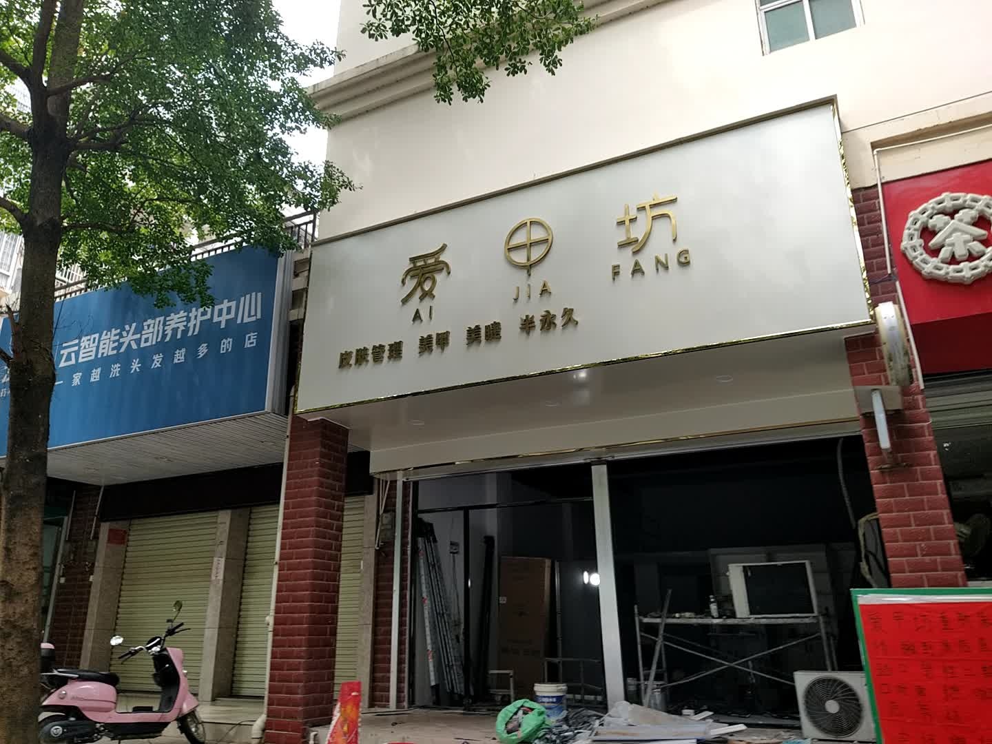 爱甲坊(中浩龙腾嘉园店)