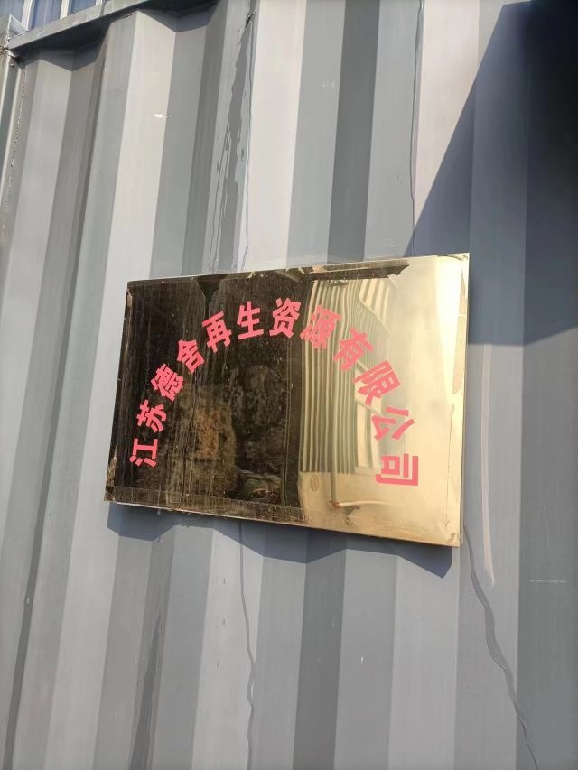 江苏德舍再生资源有限公司