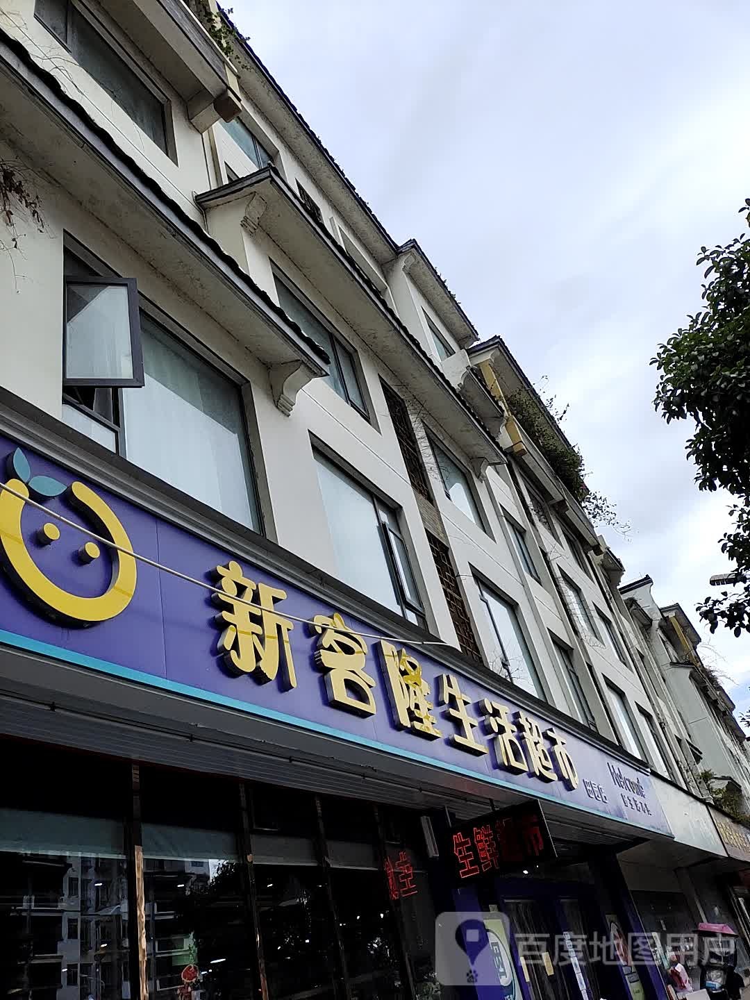 新客隆超市(田园店)