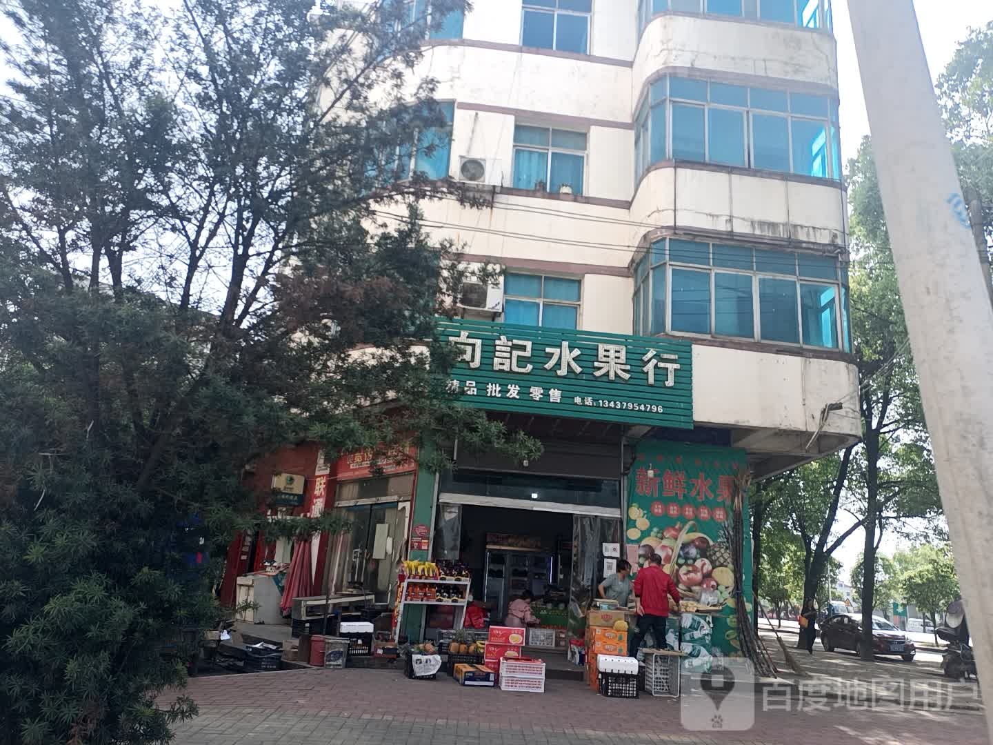 向记水果行