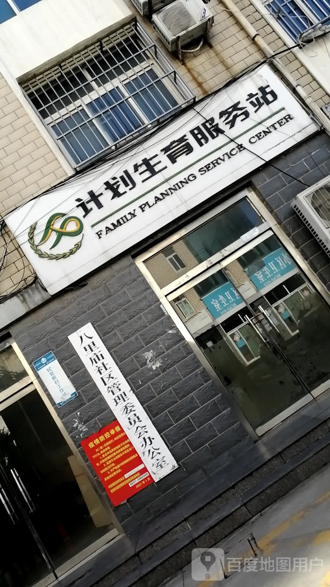 计划生育服务站