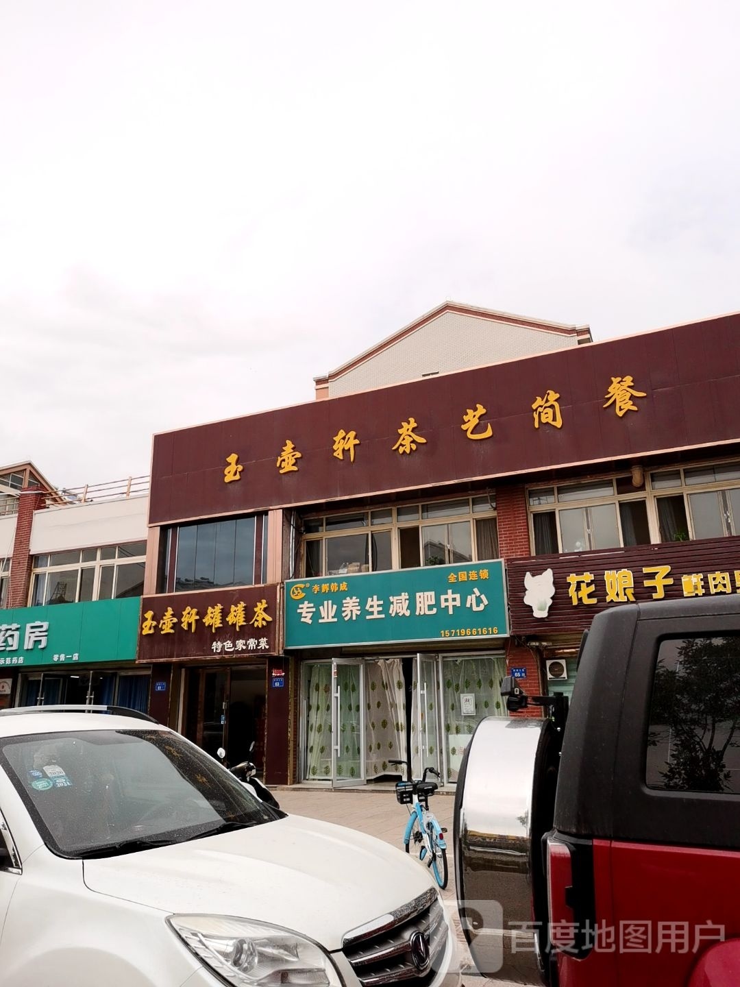 辉檑惶丝李韩成专业养生减肥中心(丽都街店)