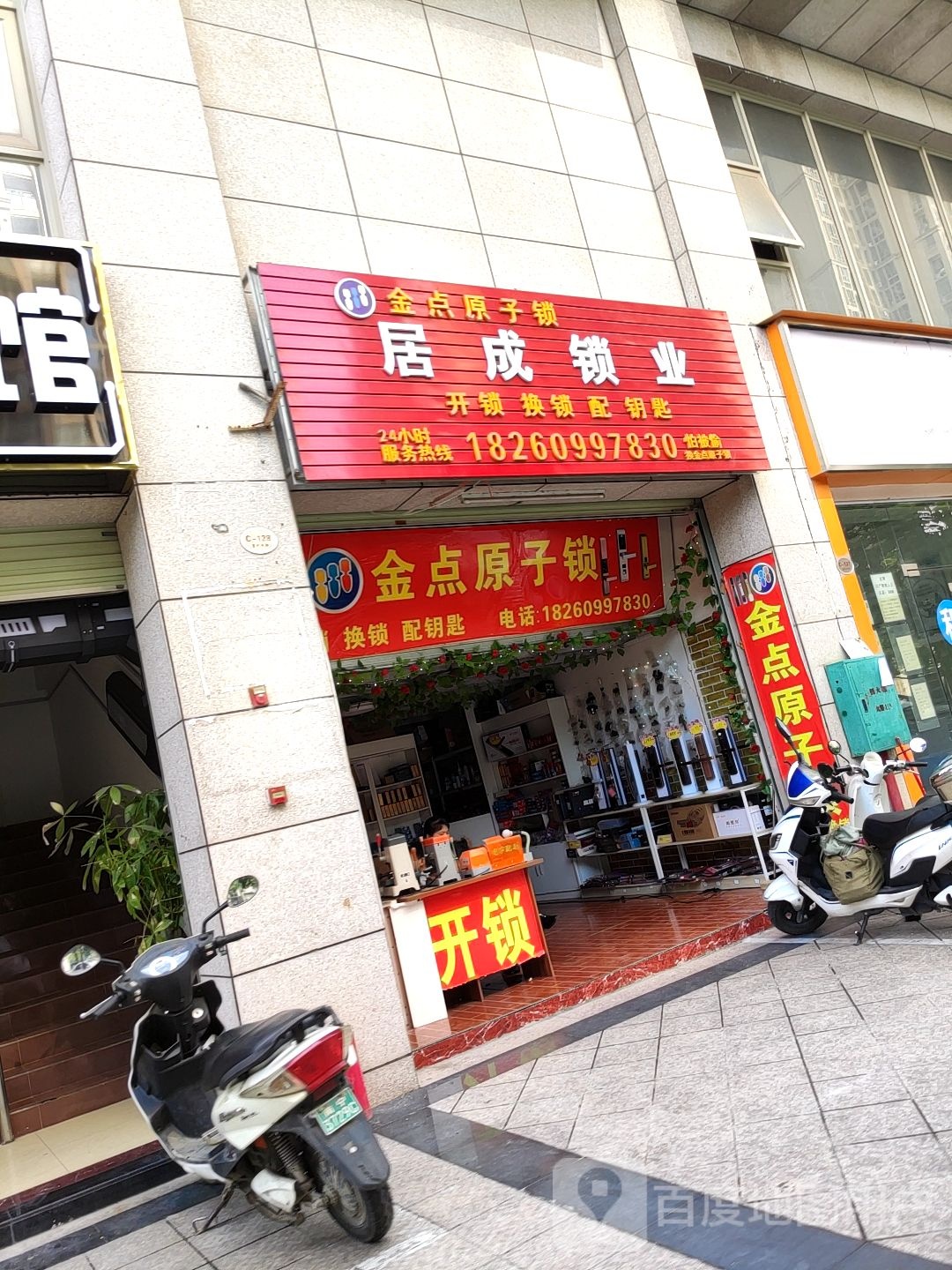 居成锁业(五象碧水天和店)