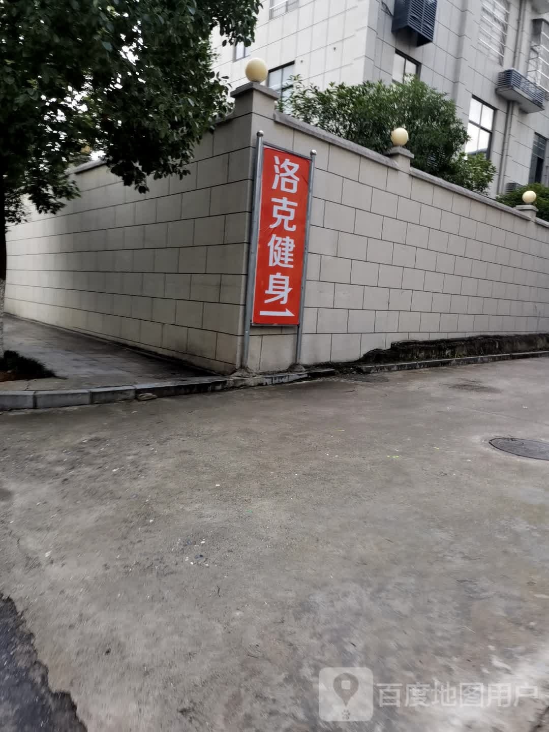 洛克健身