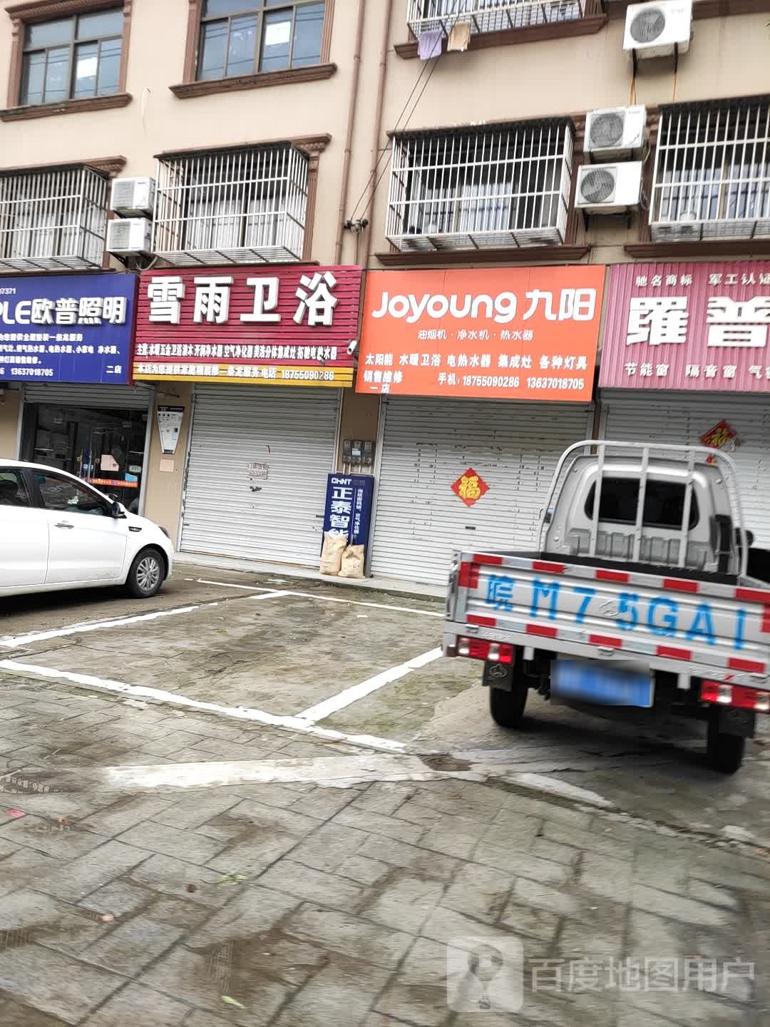 雪雨卫浴(富民南路店)