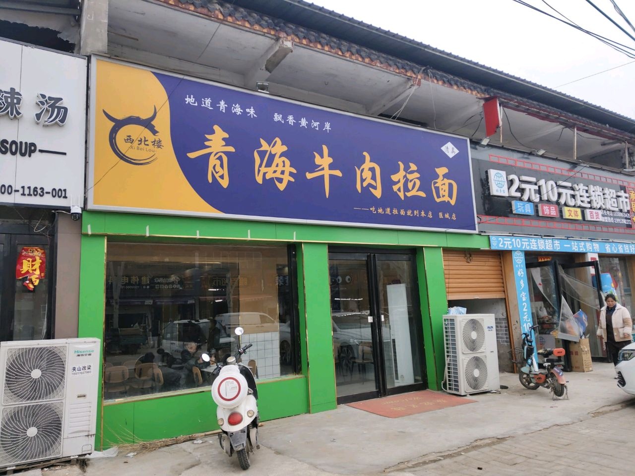 清真西北楼青海牛肉拉面(匡城店)