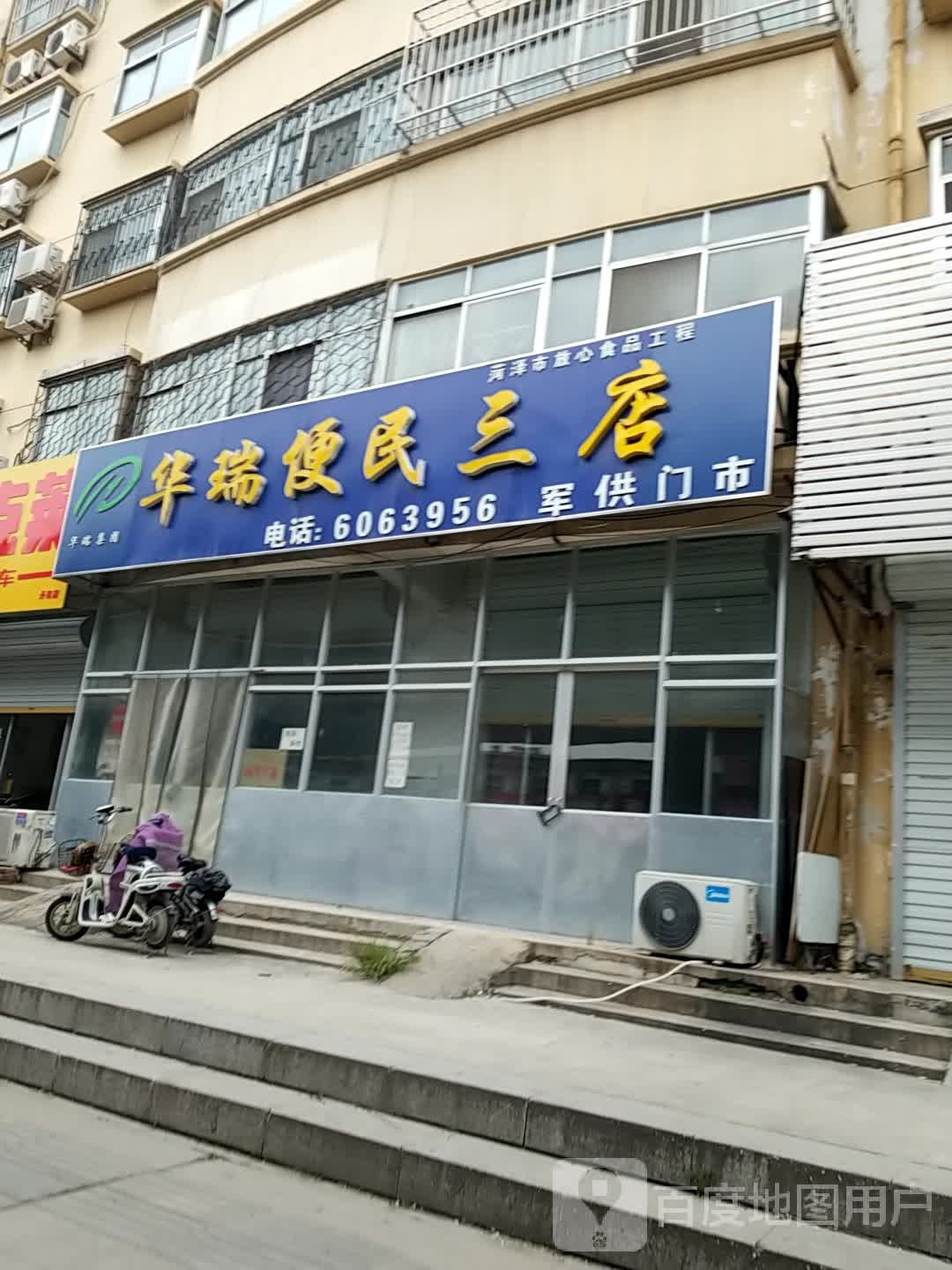 华瑞便民(三店)