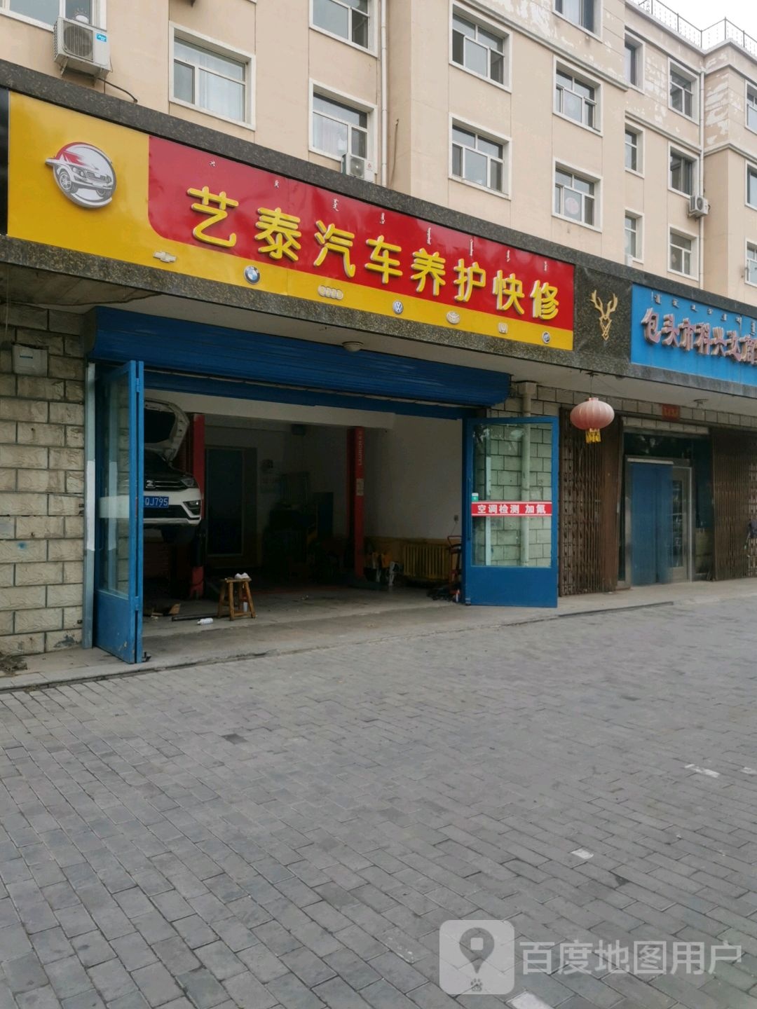 艺泰汽车养护快休店