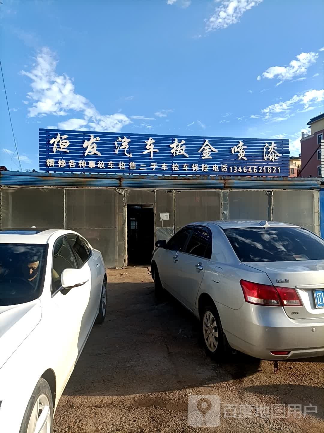 恒发汽车钣金喷漆
