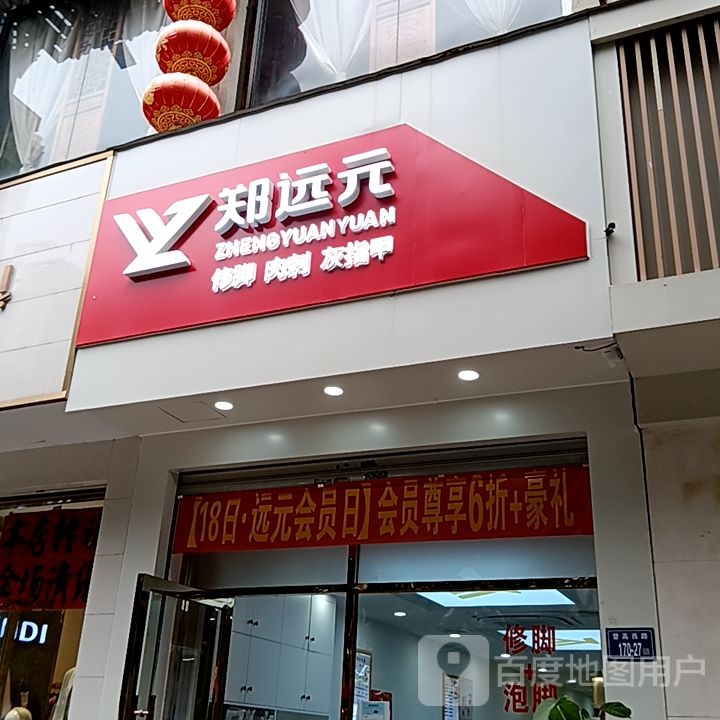 郑远元专业修脚房(世纪天成广场店)