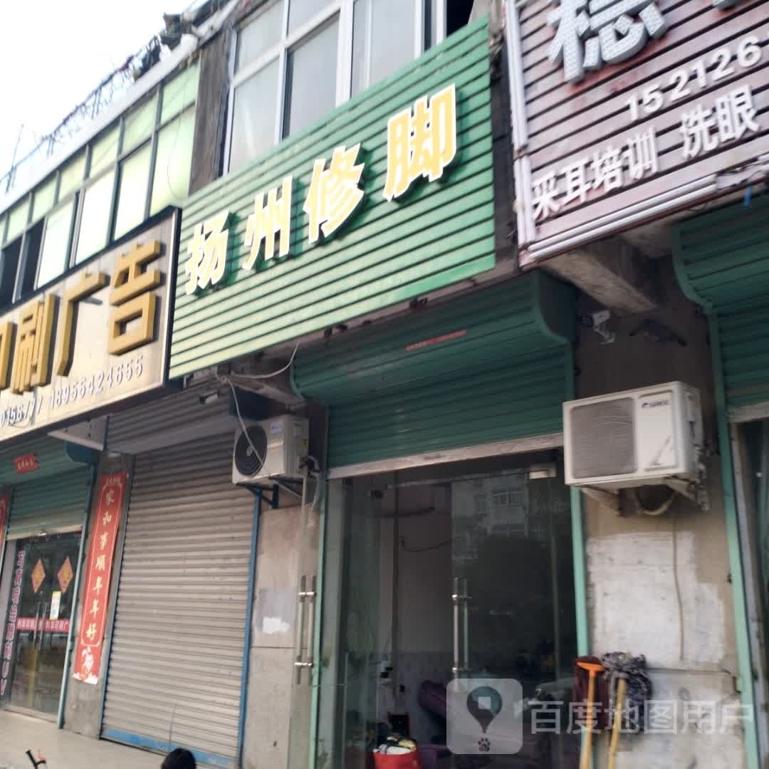 扬州休脚(黄河路店)