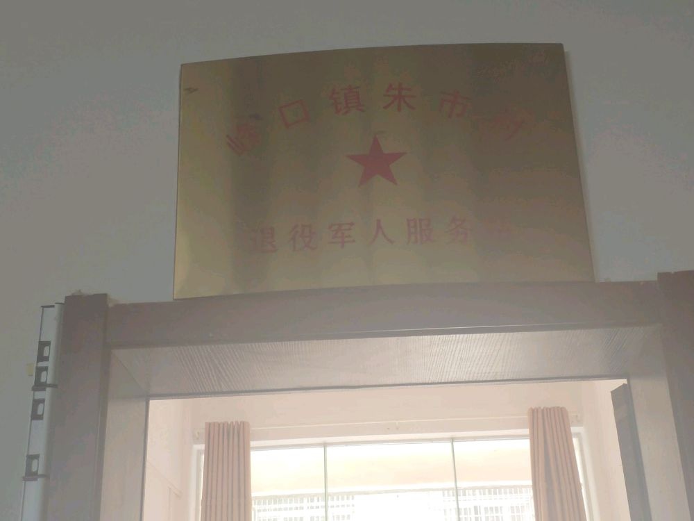 峰口镇朱市村退役军人服务站