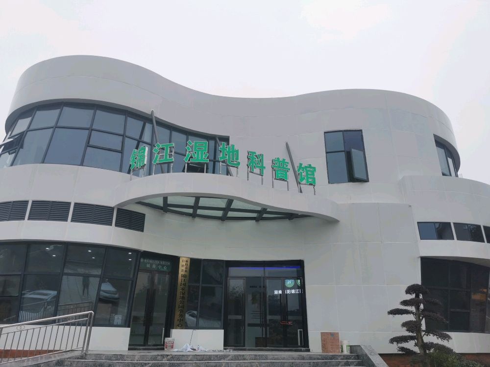 锦江湿地科普馆