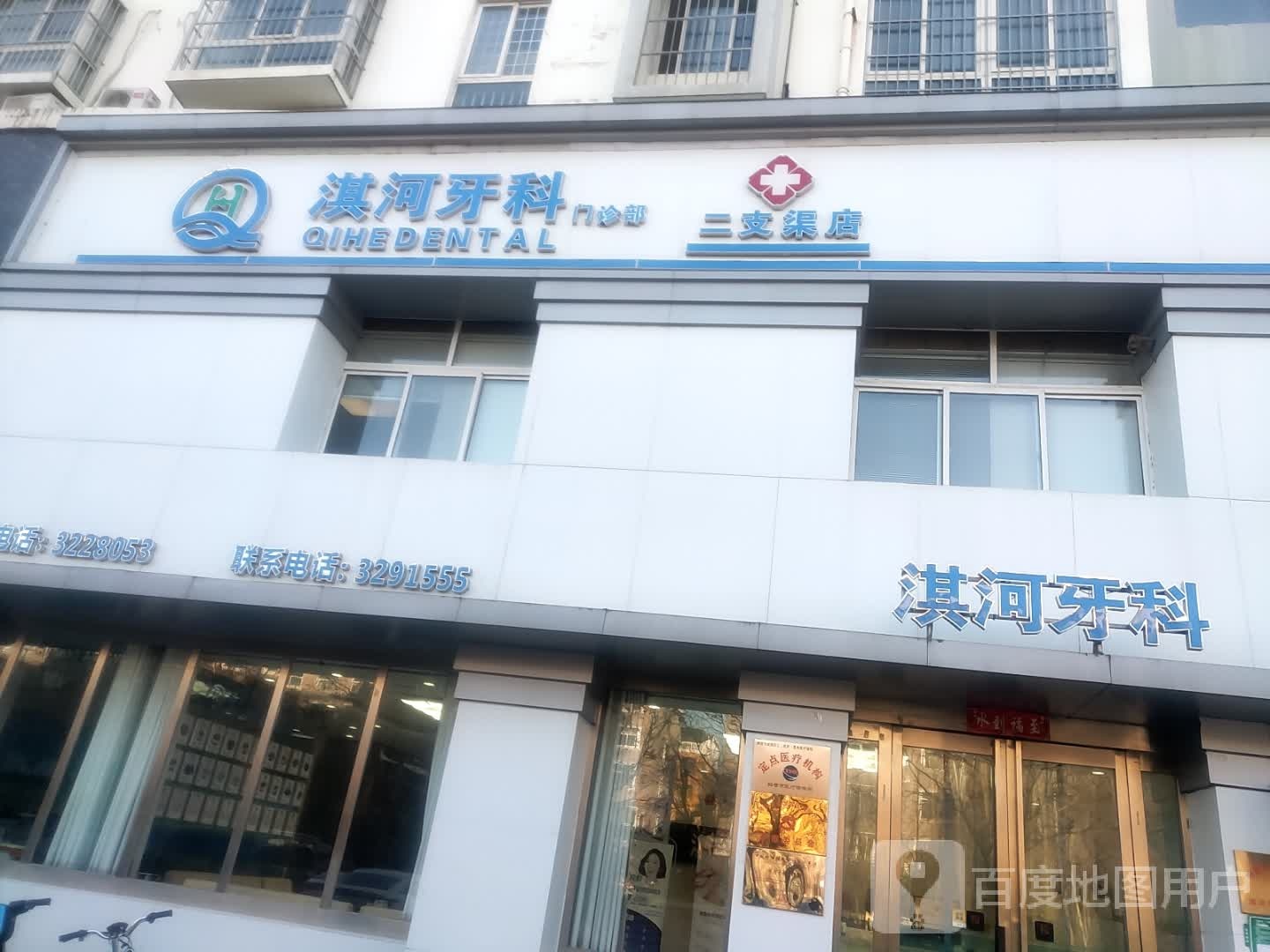 淇河牙科门诊部(二支渠店)