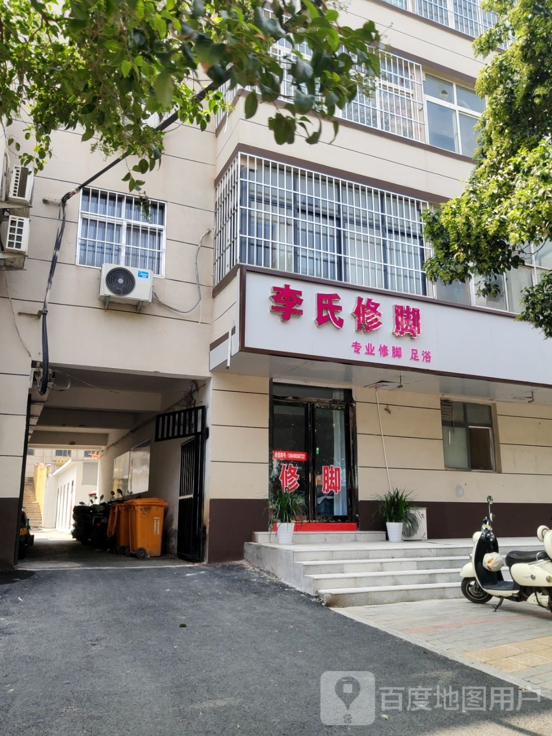 荥阳市李氏修脚(演武路店)