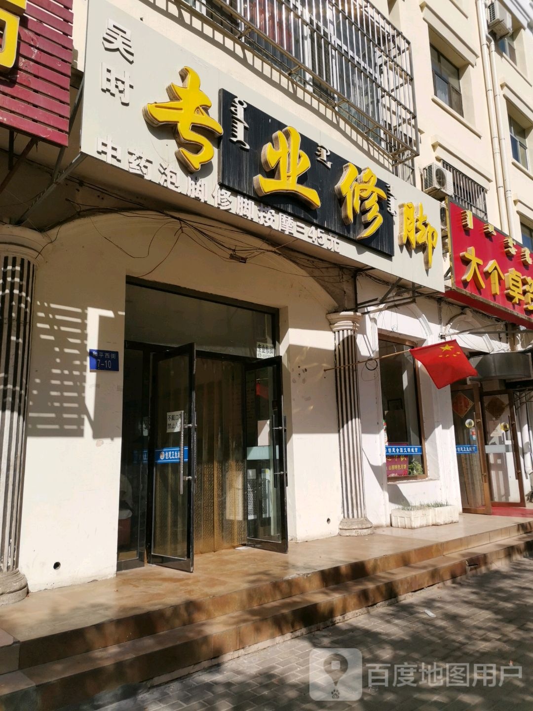 吴时专业修脚